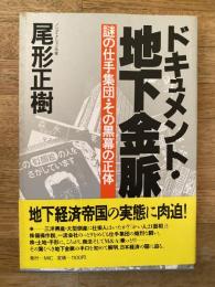 ドキュメント・地下金脈 : 謎の仕手集団・その黒幕の正体