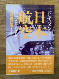 ドキュメント・日本航空 : 国民の翼をめざして