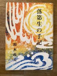 落第生の手記