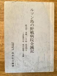 ルソン島の野戦病院全滅記