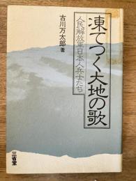 凍てつく大地の歌 : 人民解放軍日本人兵士たち
