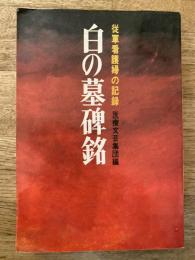 白の墓碑銘 : 従軍看護婦の記録