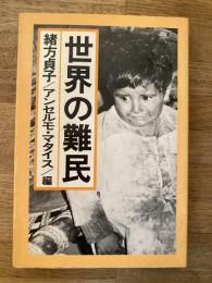 世界の難民