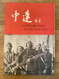 中連　第3号　日本軍国主義の告発は日中友好の原点である