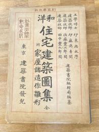 和洋住宅建築図集 : 附・家屋諸造作雛形