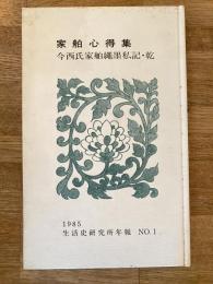 家舶心得集 : 今西氏家舶繩墨私記・乾