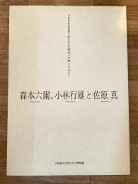 森本六爾、小林行雄と佐原真 : 弥生文化研究への熱いまなざし : 平成15年度秋季特別展