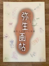 弥生画帖 : 弥生人が描いた世界 : 平成18年春季特別展