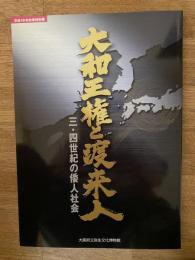 大和王権と渡来人 : 三・四世紀の倭人社会 : 平成16年秋季特別展