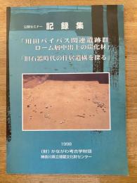 用田バイパス関連遺跡群ローム層中出土の炭化材 : 旧石器時代の住居遺構を探る : 公開セミナー記録集