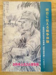 明日に伝える戦争体験 : 戦後50年記念平和事業『戦争資料展』によせて