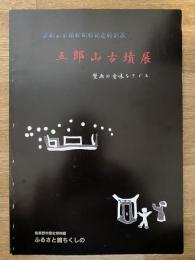 五郎山古墳展 : 壁画の意味をさぐる : 五郎山古墳館開館記念特別展
