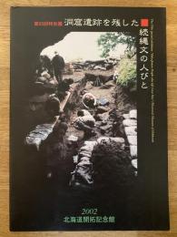 洞窟遺跡を残した続縄文の人びと : 第55回特別展