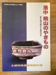 洛中桃山のやきもの : 新兵衛宅跡出土資料ほか 特別展