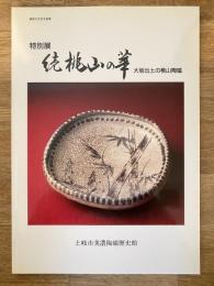 続 桃山の華 : 大坂出土の桃山陶磁 特別展