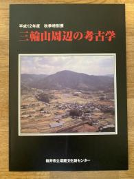 三輪山周辺の考古学 : 平成12年度秋季特別展