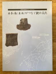 日本海(東海)がつなぐ鉄の文化 : 日韓合同鉄器文化シンポジウム