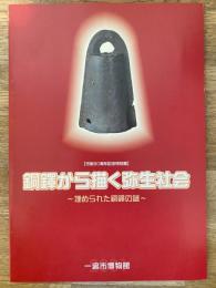 銅鐸から描く弥生社会 : 埋められた銅鐸の謎 : 市制80周年記念特別展