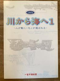 川から海へ 1 : 人が動く・モノが運ばれる : 平成14年度秋季特別展