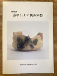 洛中出土の桃山陶器 : 特別展