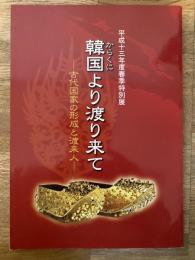 韓国より渡り来て : 古代国家の形成と渡来人 : 平成十三年度春季特別展