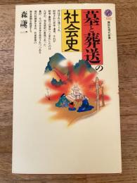 墓と葬送の社会史