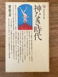 神なき時代