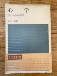心学 : 江戸の庶民哲学