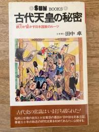 古代天皇の秘密 : 鉄刀<115字>が証かす日本国家のルーツ