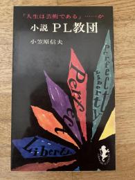 小説PL教団
