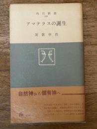アマテラスの誕生