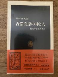 吉備高原の神と人 : 村里の祭礼風土記