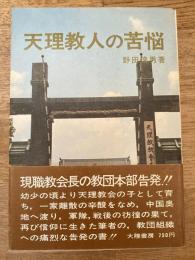 天理教人の苦悩