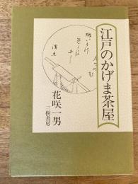 江戸のかげま茶屋