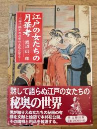 江戸の女たちの月華考 : 川柳に描かれた褻の文化を探る