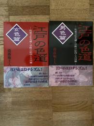 江戸の色道 : 性愛文化を繙く禁断の絵図と古川柳