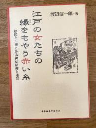 江戸の女たちの縁をもやう赤い糸 : 絵図と川柳にみる神仏信仰と迷信
