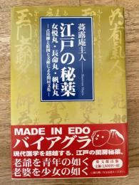 江戸の秘薬 : 女悦丸・長命丸・帆柱丸 : 古川柳と絵図と文献による閨房文化