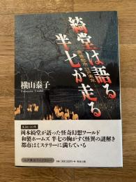 綺堂は語る、半七が走る : 異界都市江戸東京