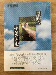 景観のふるさと史
