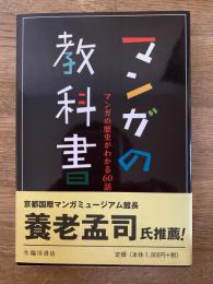 マンガの教科書 : マンガの歴史がわかる60話
