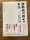 諸橋轍次博士の生涯