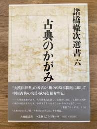 諸橋轍次選書
