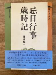 忌日行事歳時記