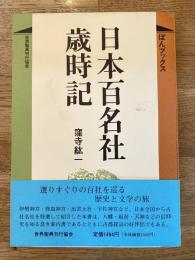 日本百名社歳時記