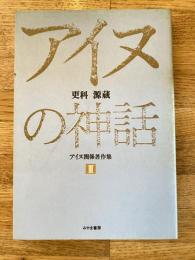 更科源蔵アイヌ関係著作集
