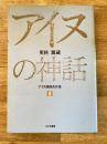 更科源蔵アイヌ関係著作集 3 (アイヌの神話)