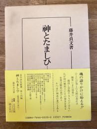 神とたましひ : 国学思想の深化