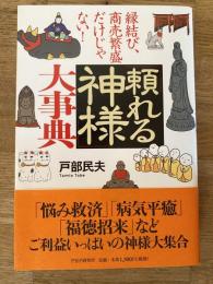 「頼れる神様」大事典 : 縁結び、商売繁盛だけじゃない!