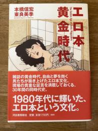エロ本黄金時代